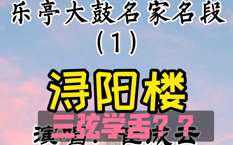 乐亭大鼓有个唱腔叫【学舌】三弦学舌哔哩哔哩bilibili