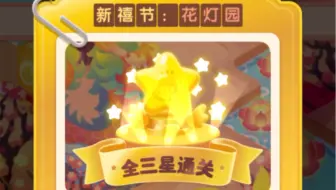 【淘宝省钱消消消】891-910关新禧节：花灯园全三星（满星）通关（2）（火爆连连消）