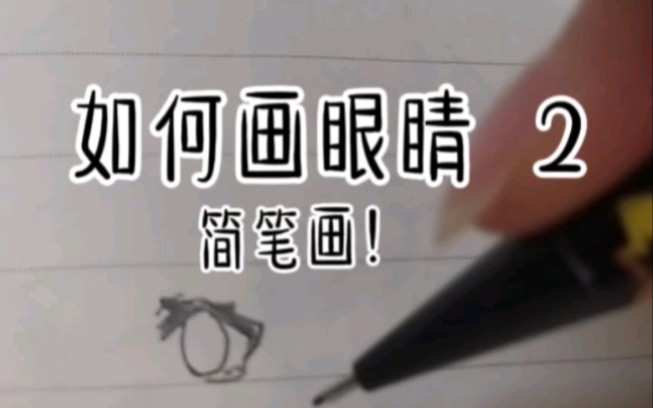 如何画眼睛 2(简笔画)