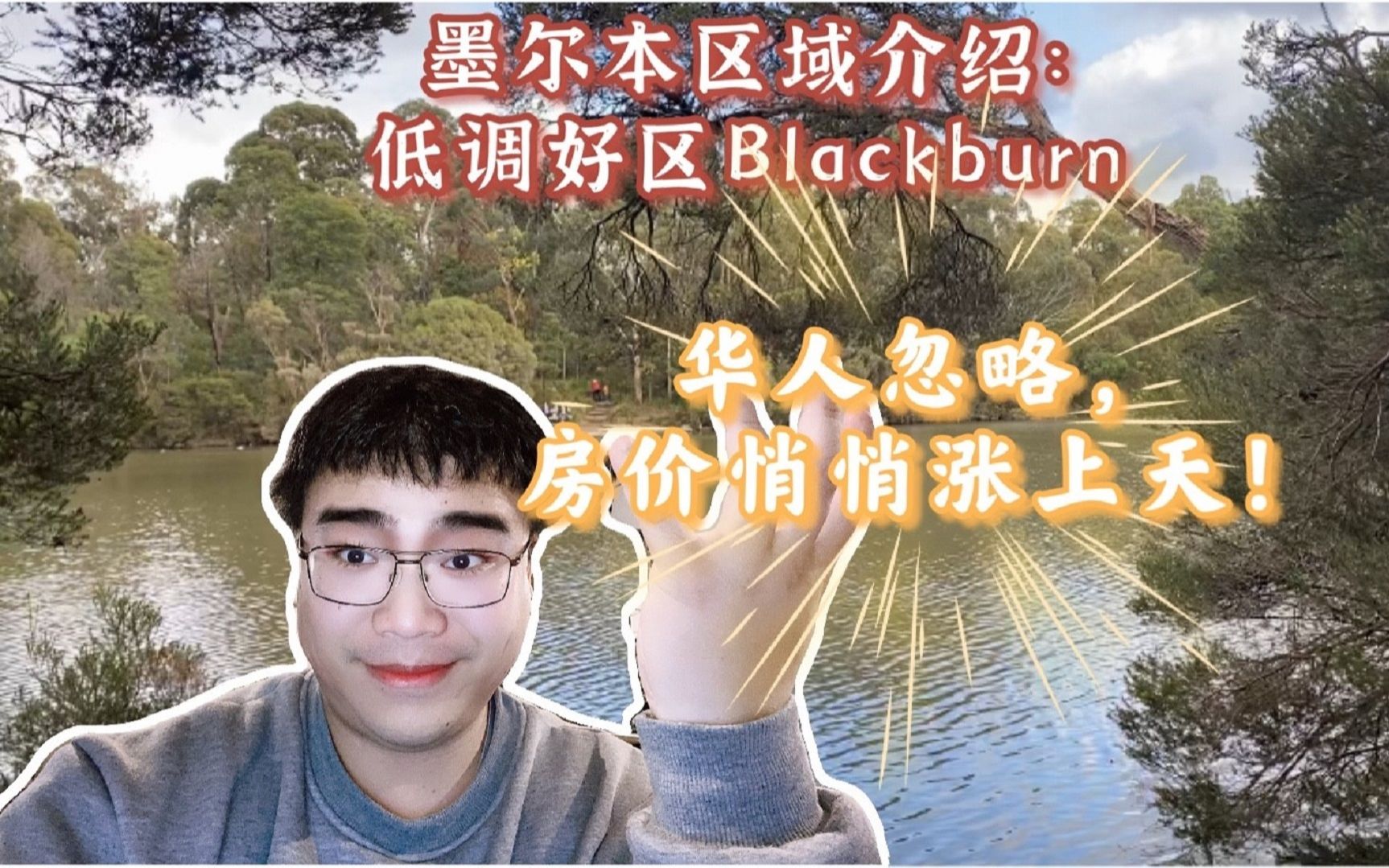 墨尔本区域介绍:低调好区Blackburn,华人忽略,房价悄悄涨上天!哔哩哔哩bilibili