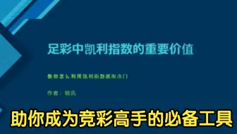 竞彩高手晋级篇：凯利指数在足球竞彩中的重要价值。