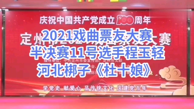 [图]2021戏曲票友大赛半决赛11号选手程玉轻河北梆子《杜十娘》杜薇逃出烟花院