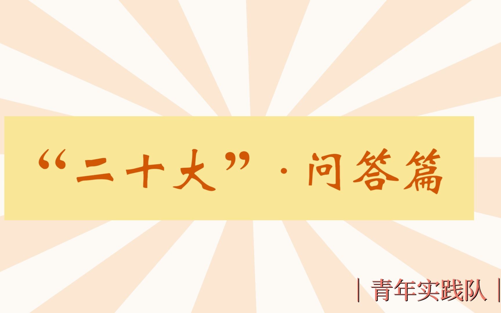 【强化理论武装,锤炼“看家本领”】二十大知识问答哔哩哔哩bilibili