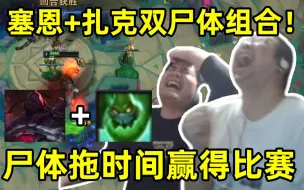 Descargar video: 斗魂竞技场最逆天组合：塞恩+扎克双尸体组合！哥俩没了尸体拖时间赢得比赛 水友：难道他真的是天才？！