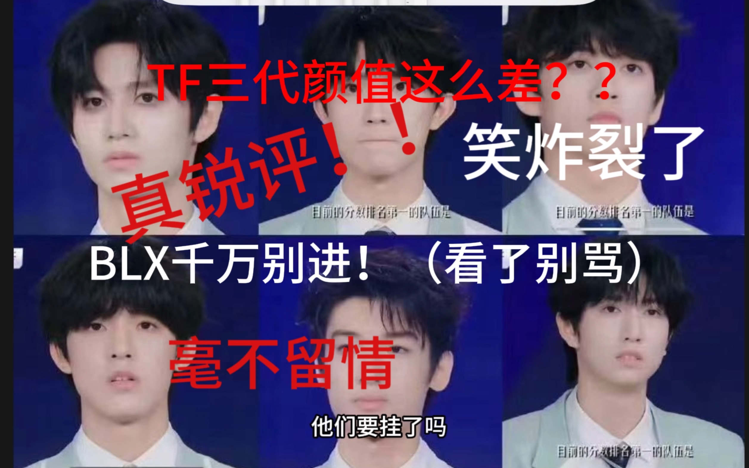 [图]【TF三代颜值reaction】BLX勿入！嘴毒警告，个人审美，锐评锐评锐评锐评锐评锐评