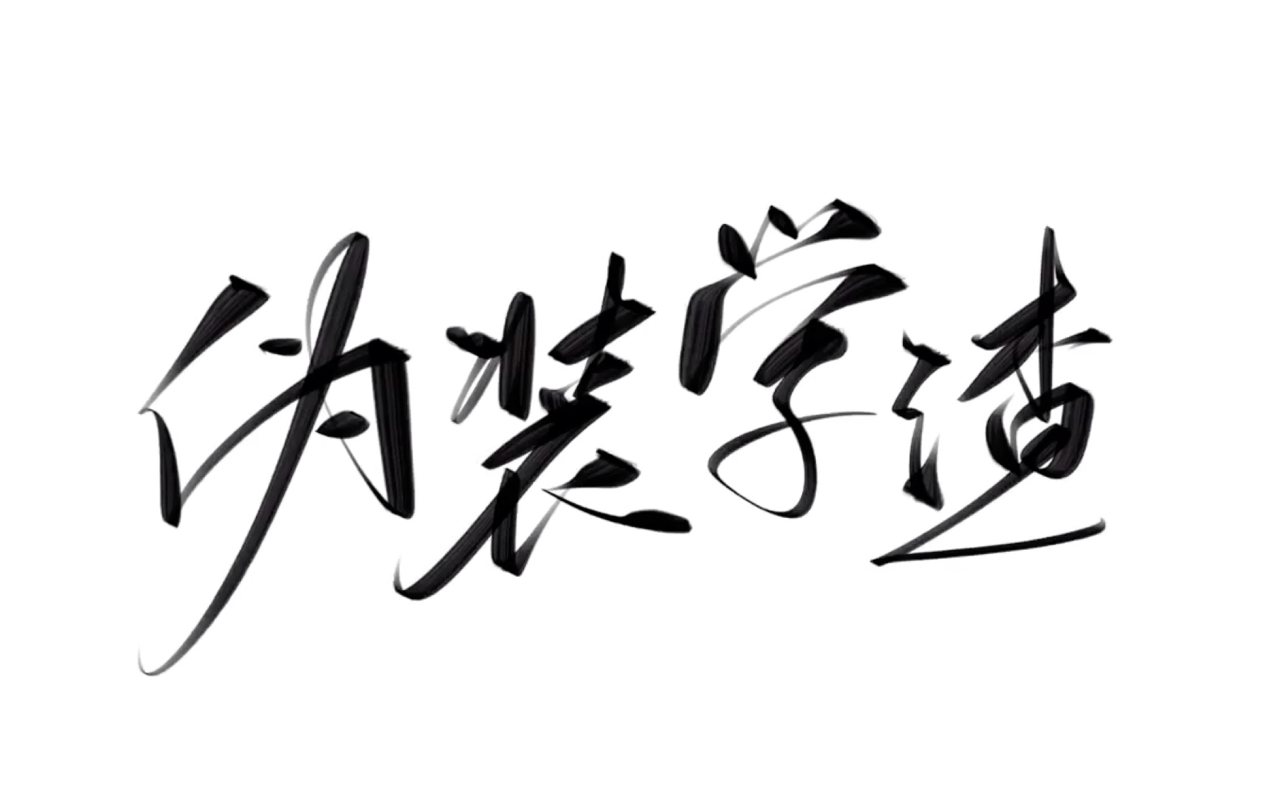 伪装学渣