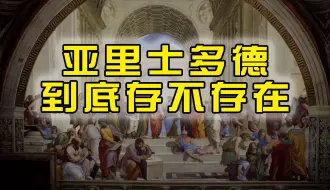 Descargar video: 今天用文物证据，好好聊聊亚里士多德到底存不存在？