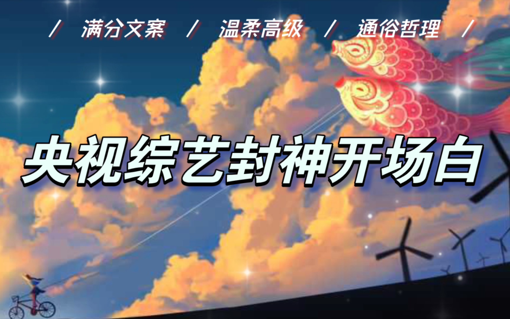 “你见过什么样的中国?是九百六十万平方公里的辽阔,还是三百万平方公里的澎湃?”央视综艺那些封神开场白!哔哩哔哩bilibili