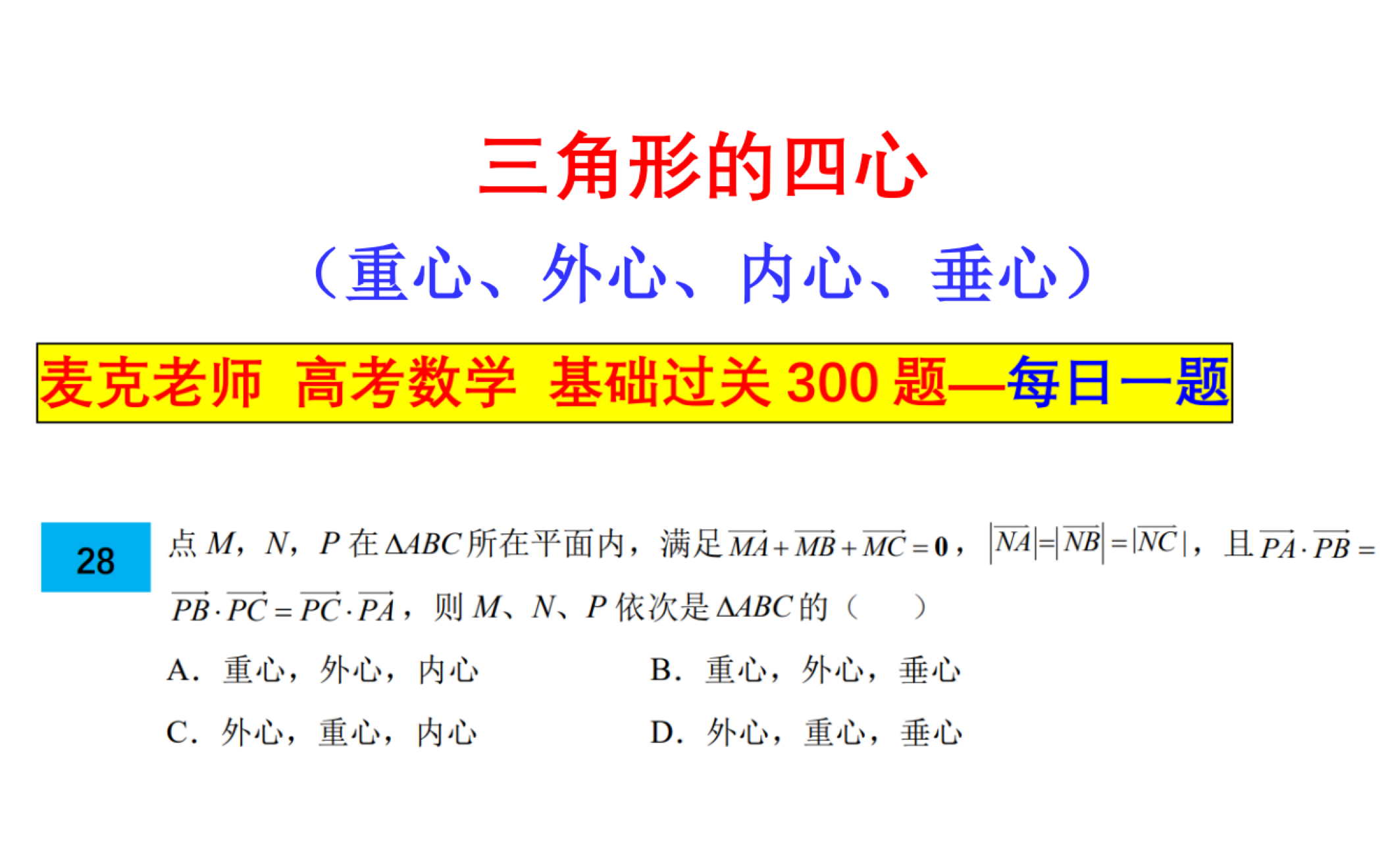 【第28题】高一数学三角形四心(重心、外心、内心、垂心)麦克老师高考数学基础过关300题哔哩哔哩bilibili