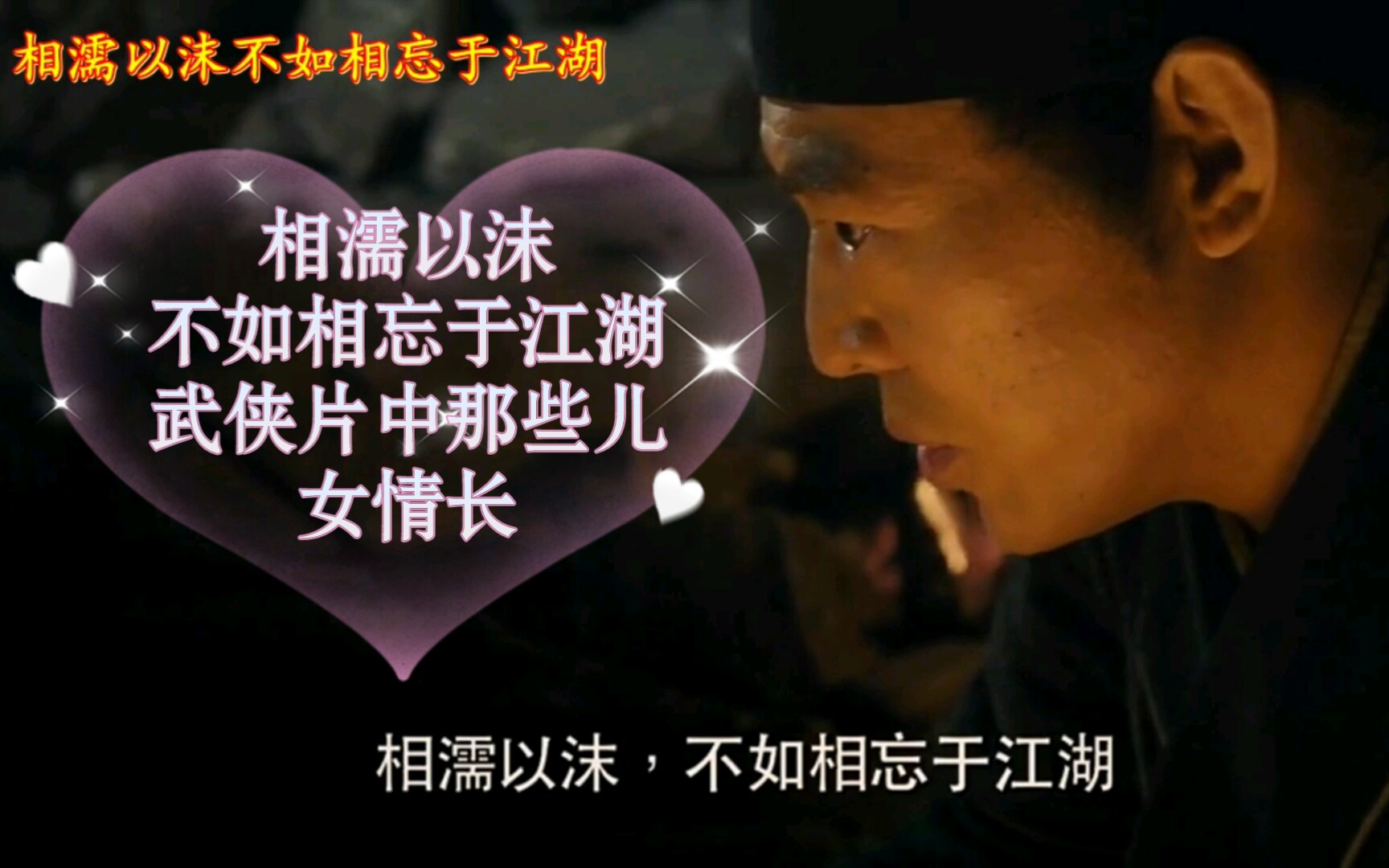 相濡以沫,不如相忘于江湖龙门飞甲  剪辑武侠片中的那些儿女情长  2