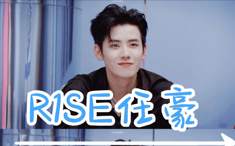 r1se任豪任豪的美颜暴击