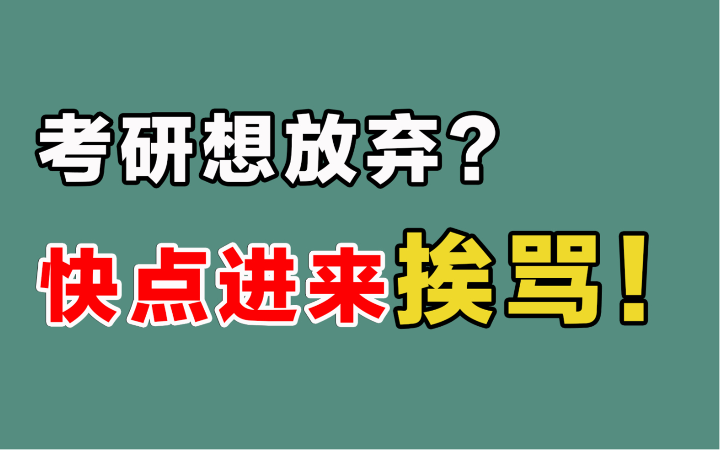 现在想放弃考研?进来挨骂!!哔哩哔哩bilibili