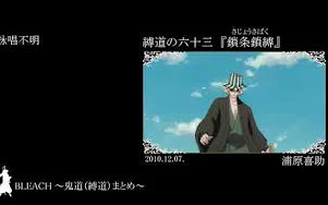 Bleach 鬼道 破道篇 哔哩哔哩 つロ干杯 Bilibili