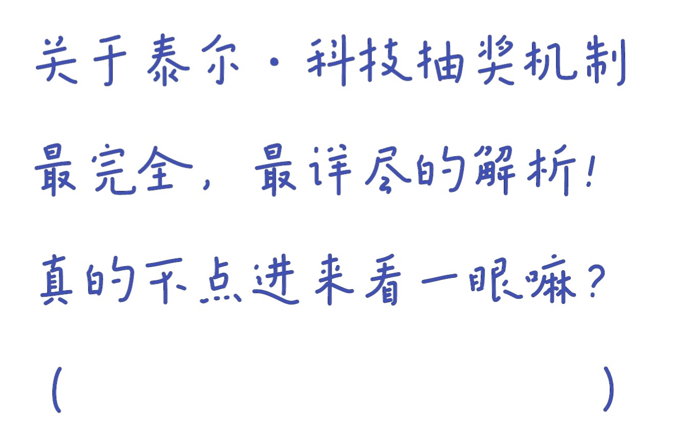 [图]关于泰尔·科技抽奖机制最完全，最详尽的解析！（记得看简介）#全民枪神边境王者