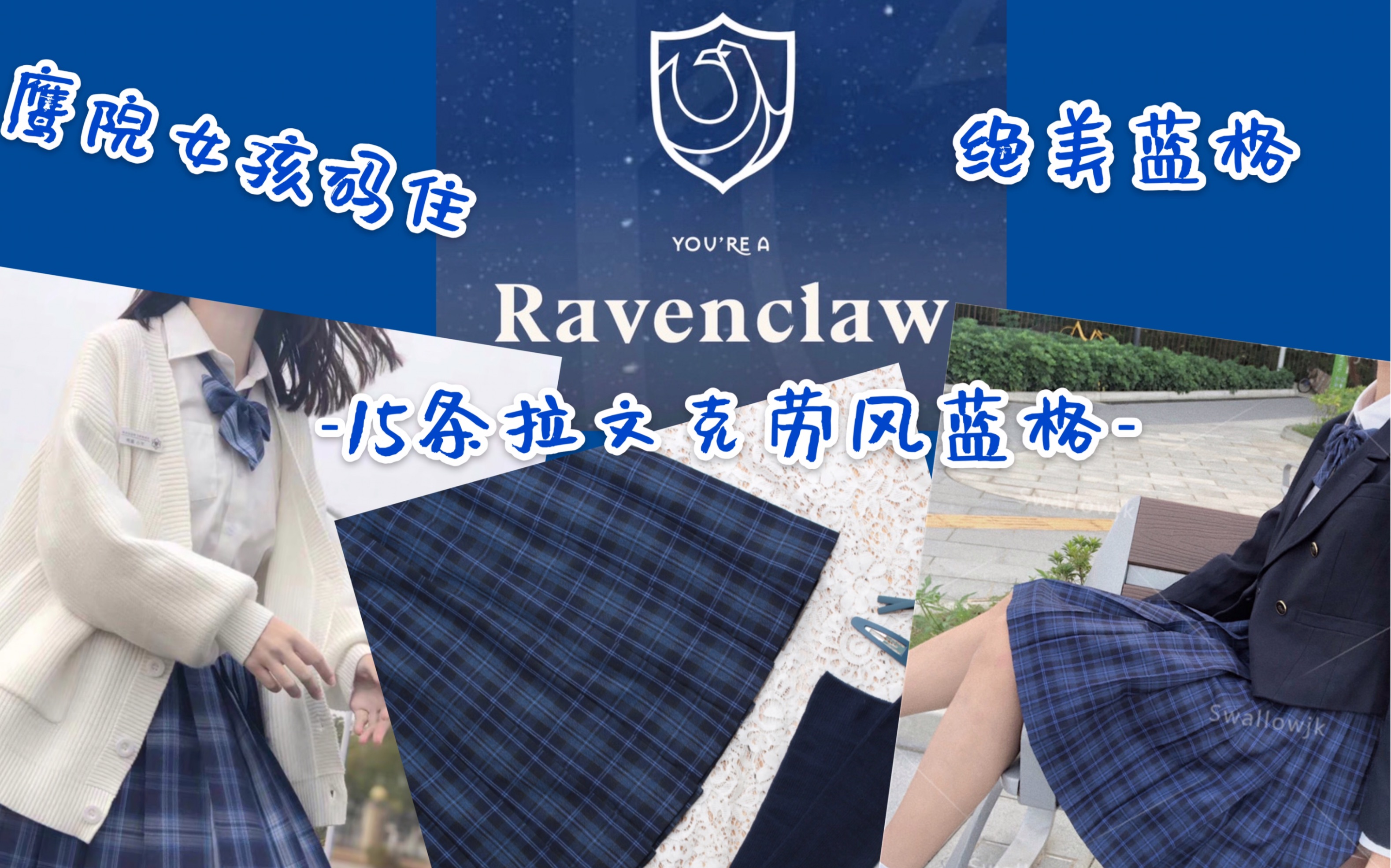 【jk蓝色格裙整理之鹰院风格】拉文克劳女孩赶快码住
