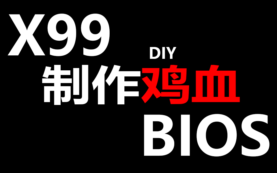 粤语中字,8分钟教你制作属于自己的X99鸡血bios.简单、快捷、高效哔哩哔哩bilibili