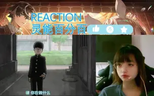 Download Video: REACTION灵能百分百S1 第七八集