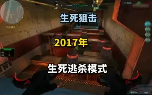 Download Video: 2017年生死狙击最火的模式，生死逃杀记得吗？