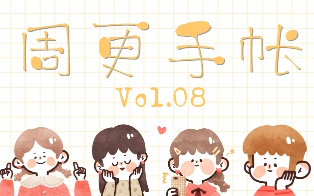 【路易】周更手帐vol.08//我永远喜欢XXX!!!哔哩哔哩bilibili