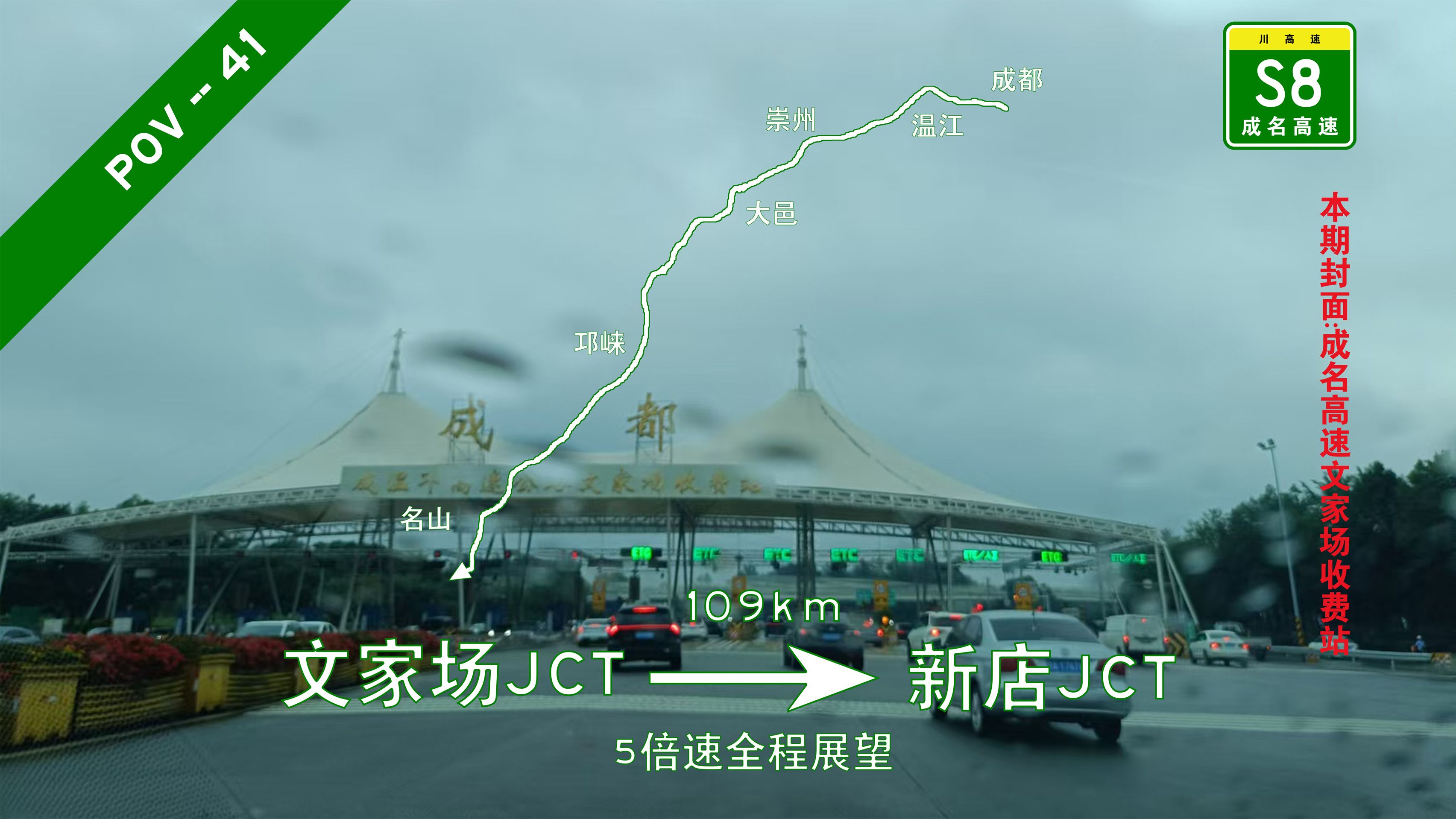 109km!四川省【pov41/西南四省(市)环线第六期】成都青羊文家场JCT→雅安名山新店JCT 5倍速全程展望哔哩哔哩bilibili