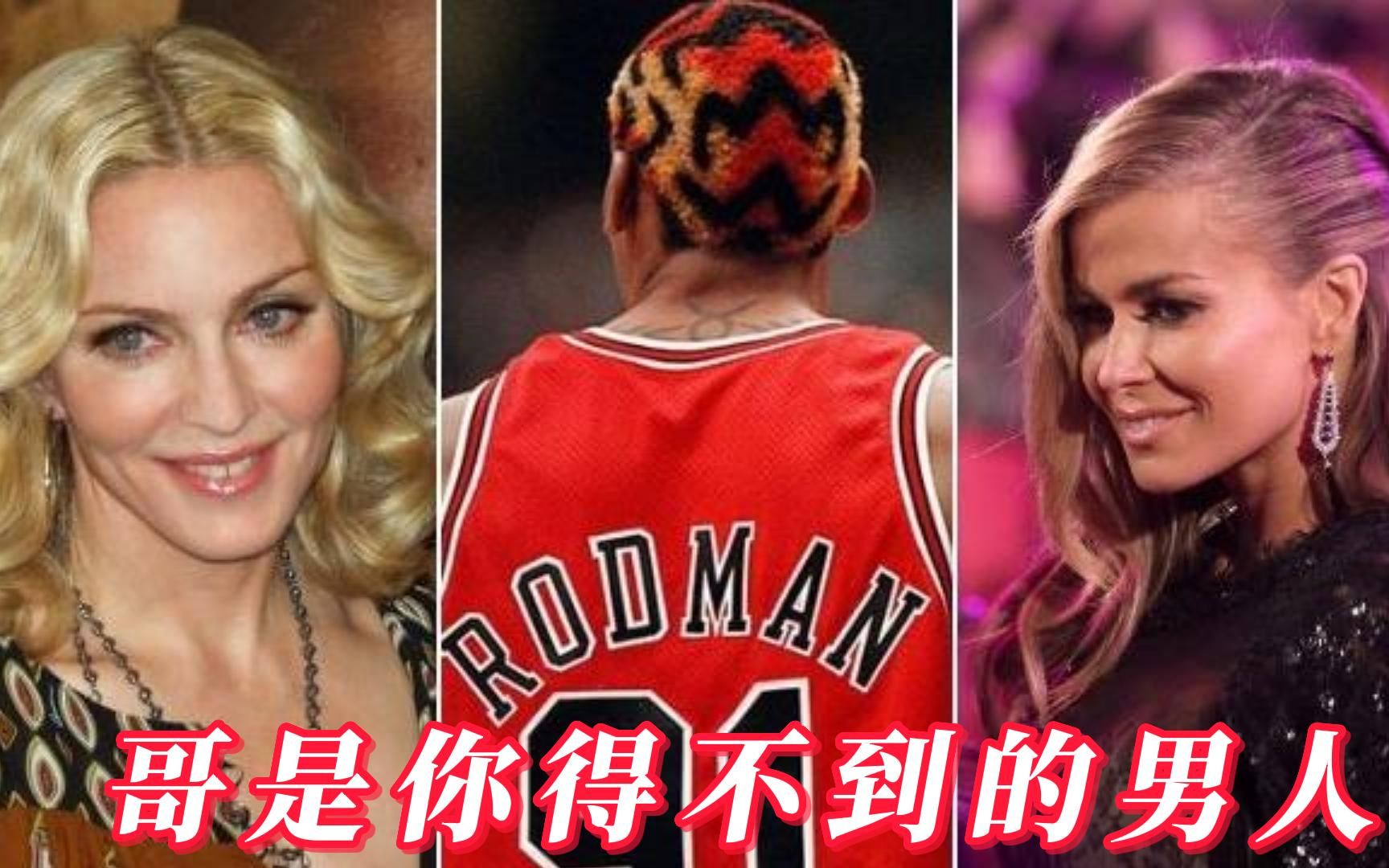 “篮板痴汉”罗德曼的秘密情史:麦当娜求而不得,却对卡门避之若浼哔哩哔哩bilibili