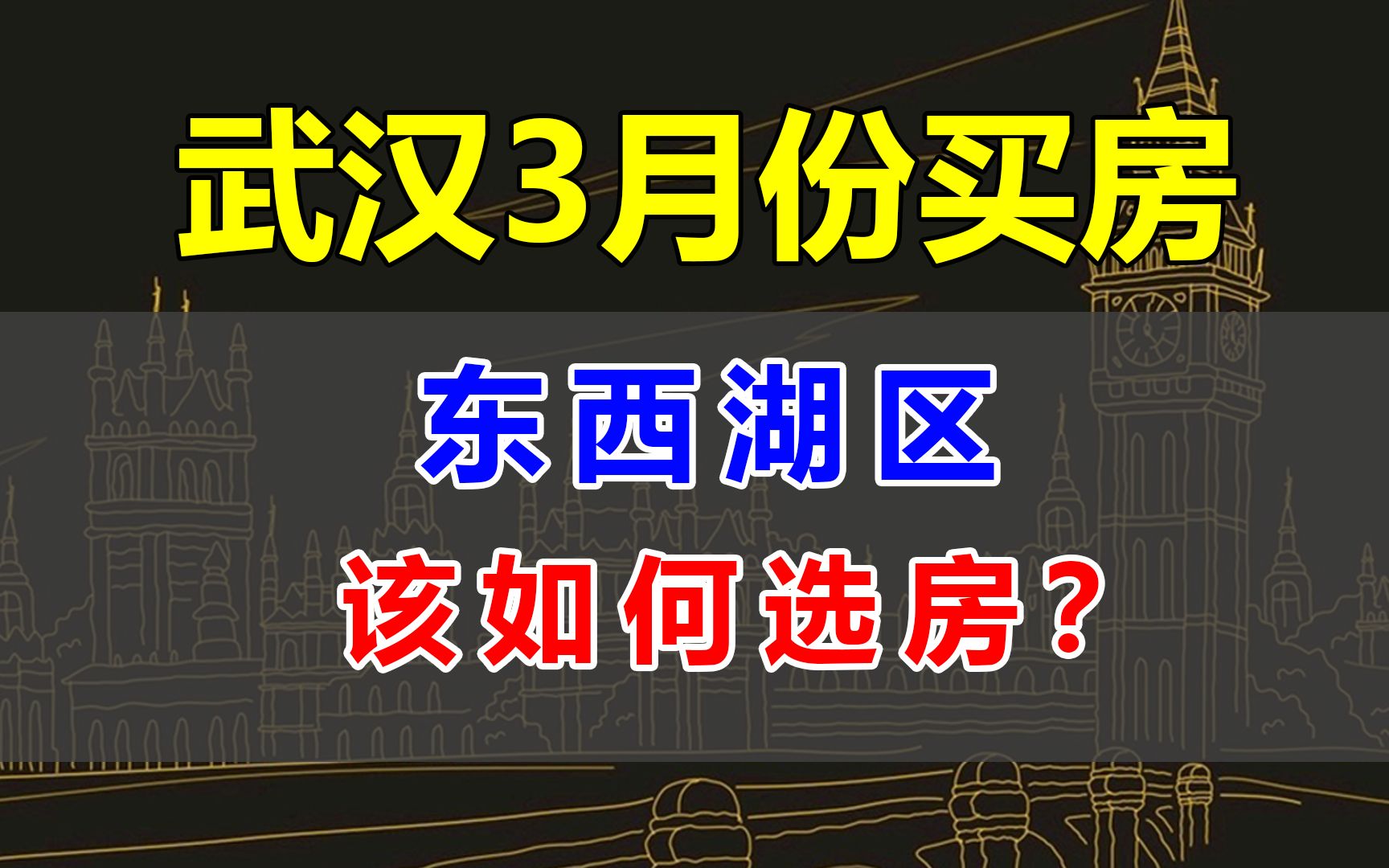 3月份,武汉东西湖区该如何买房?哔哩哔哩bilibili