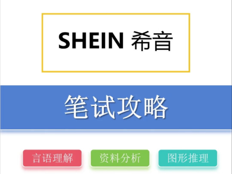 25届SHEIN希音在线测评资料是这样的?哔哩哔哩bilibili