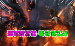 Download Video: 第五人格：噩梦新紫挂“毒液笔”实战特效！变身瞬间很帅？