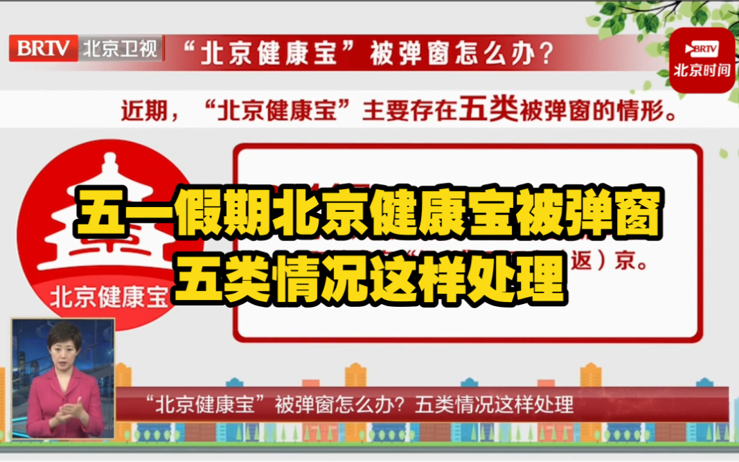 五一假期北京健康宝被弹窗五类情况这样处理哔哩哔哩bilibili