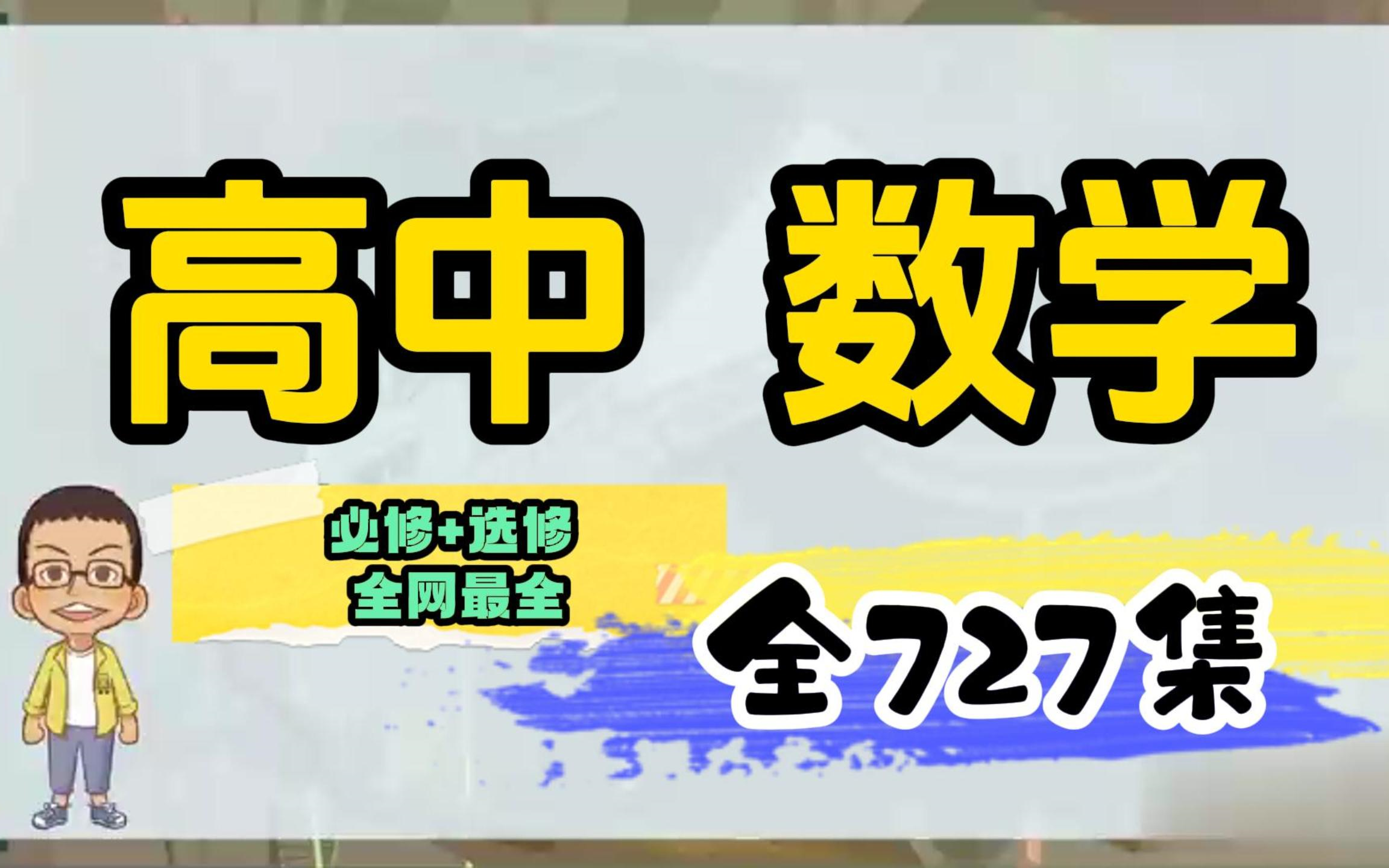 [图]【727集全】高中数学完整版高考数学，涵盖必修选修全部知识点，新高一必看，易学易懂