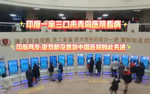 Video herunterladen: 印度一家三口来青岛医院看病印度网友:做梦都没想到中国医院如此先进