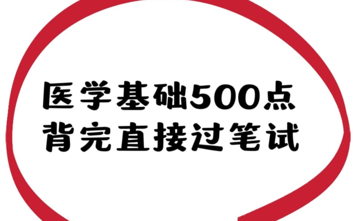 [图]23事业编E类，医学基础知识 高pin考点就这500题！3天背完90+上岸 护理专业知识护理事业编医疗卫生类