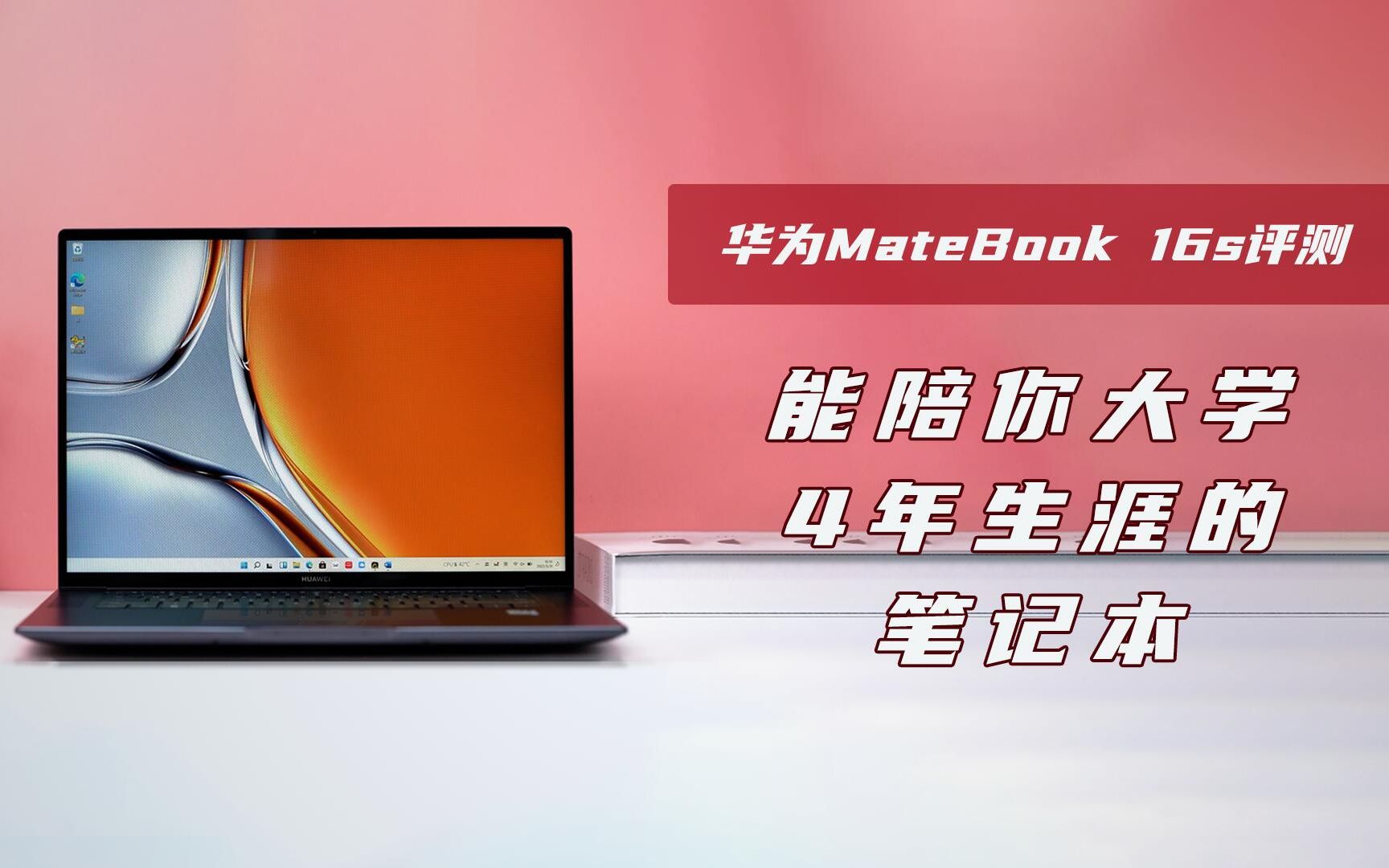 【快科技】能陪你大学4年生涯的笔记本!华为MateBook 16s评测哔哩哔哩bilibili