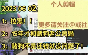 Video herunterladen: 戒戒直播一周年和不好经历的回顾20230602戒戒直播清爽版