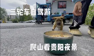 Скачать видео: 三轮车自驾游 在贵阳游玩钓鱼 半夜爬山看贵阳夜景