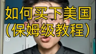 【干货】如何买下美国