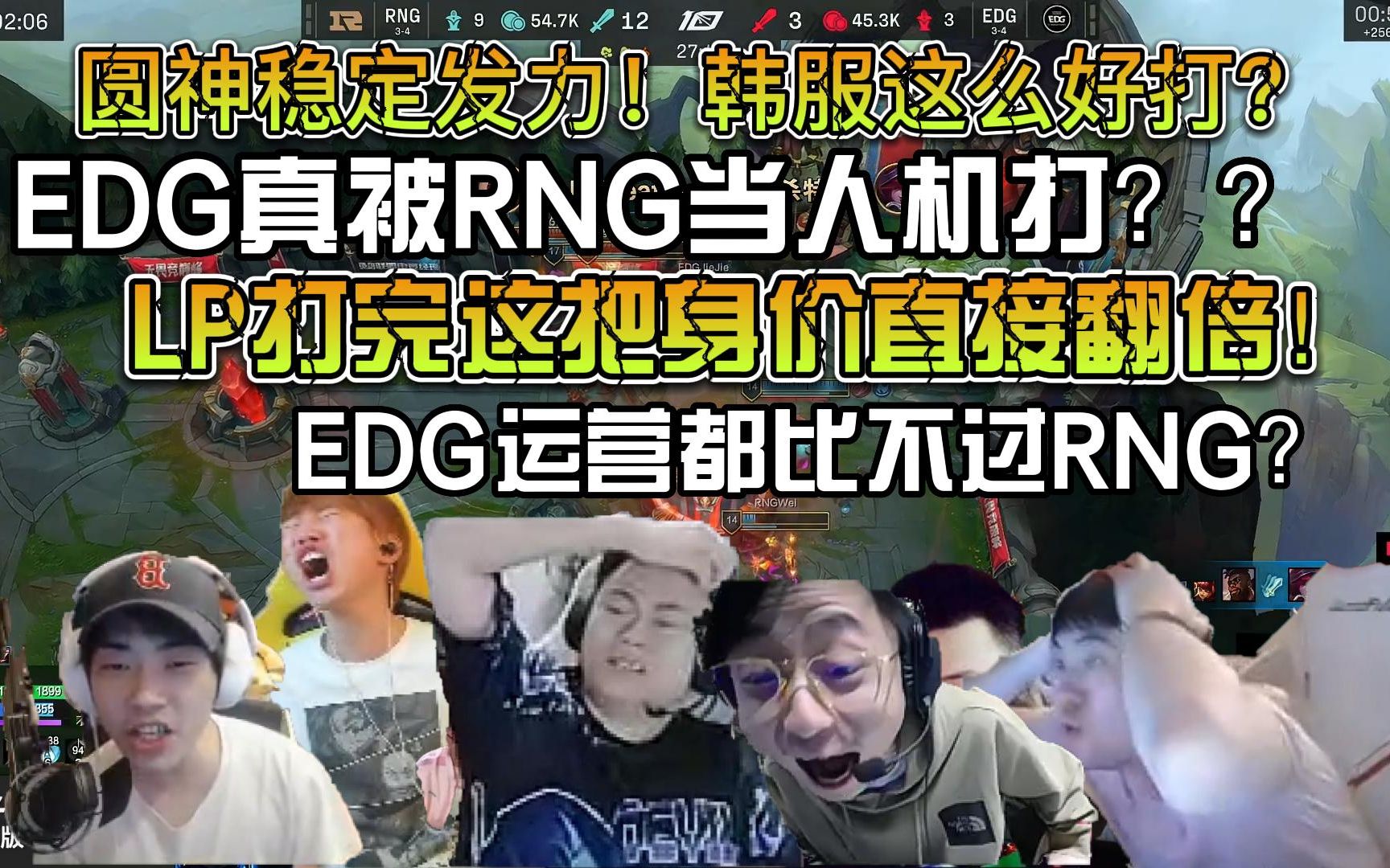 众解说看RNG首局轻取EDG!EDG怎么被RNG当人机打啊!LP这把打完绝对把身价打翻倍了!EDG到底该怎么办??哔哩哔哩bilibili英雄联盟