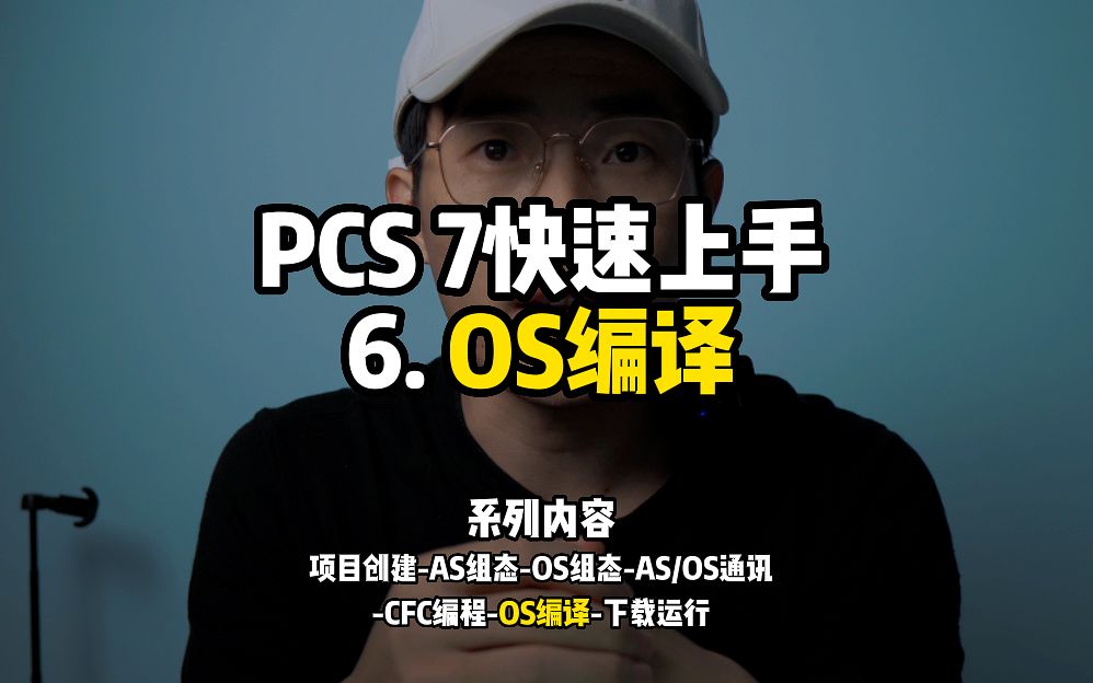 PCS 7快速入门,6OS编译哔哩哔哩bilibili