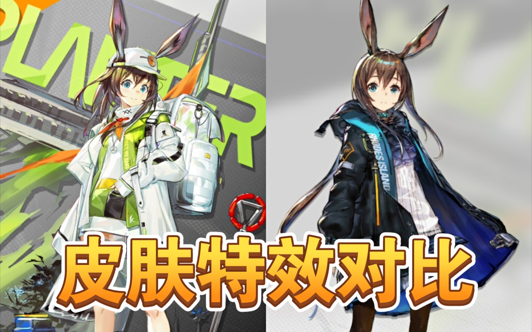 活动作品明日方舟设定集阿米娅播种者皮肤特效对比