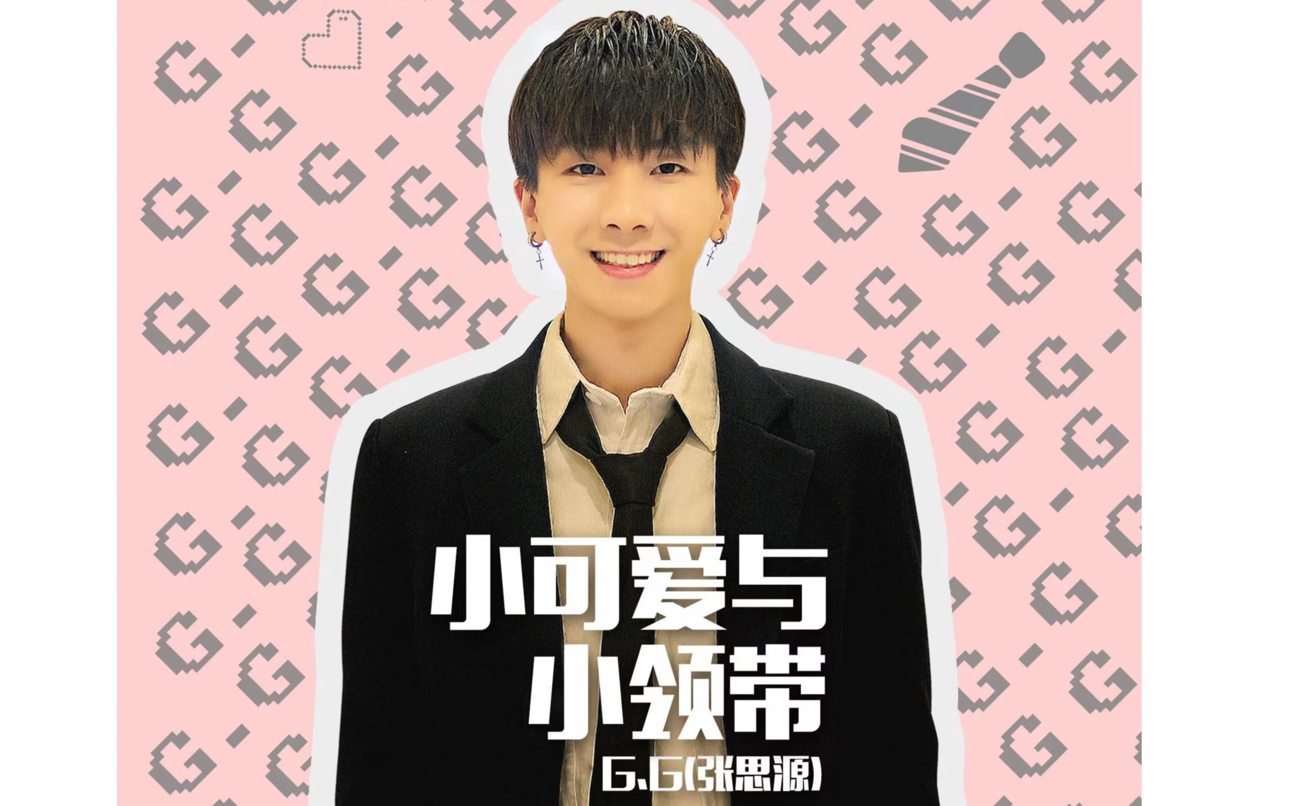 活动作品张思源小可爱与小领带