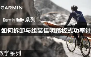 Download Video: 【教学】GARMIN RALLY系列：如何拆卸与组装佳明踏板式功率计