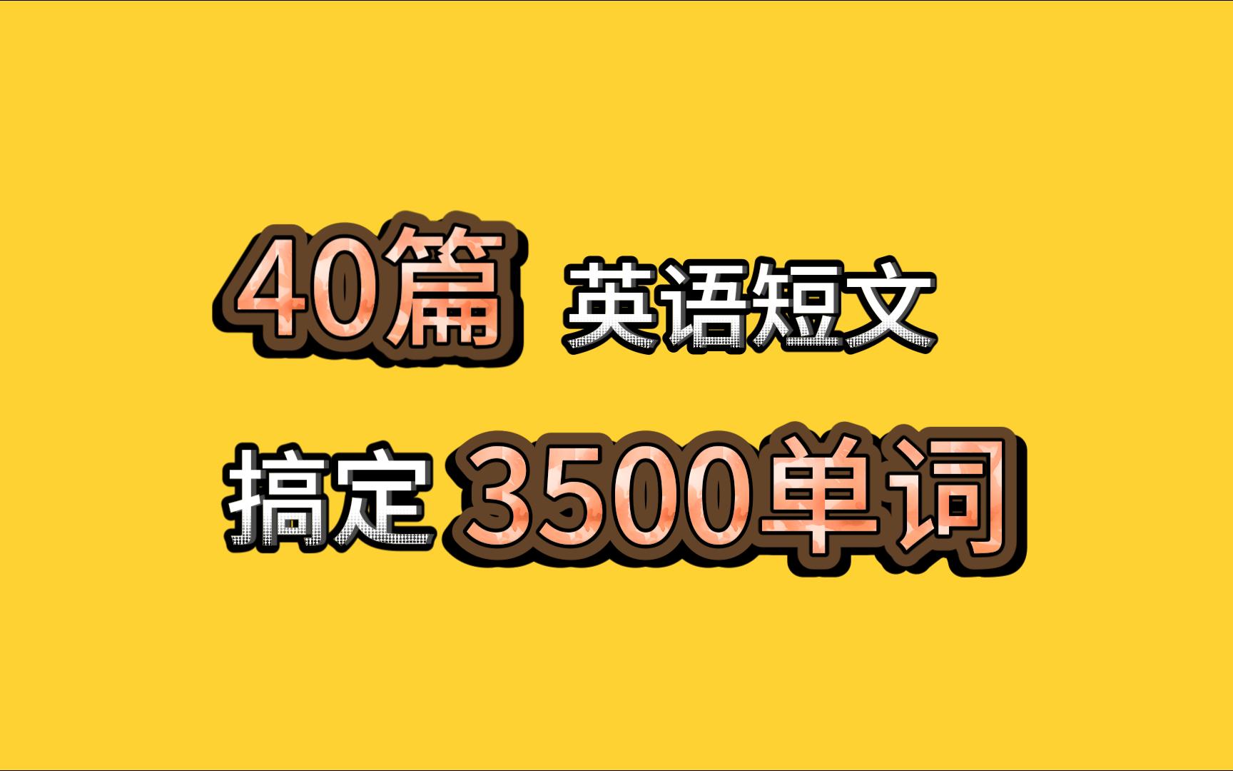 [图]40篇短文轻松搞定高考英语3500词汇！轻松拿捏高中英语，学渣也能逆袭！！