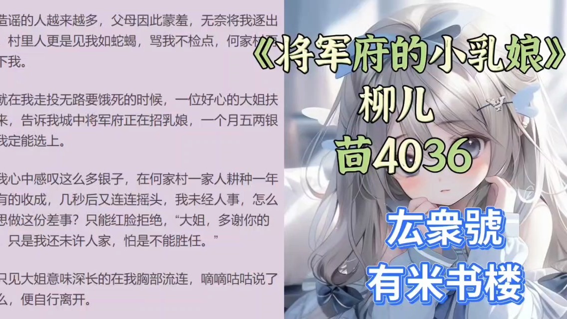 《将军府的小乳娘》柳儿 ——热文强推在线阅读哔哩哔哩bilibili