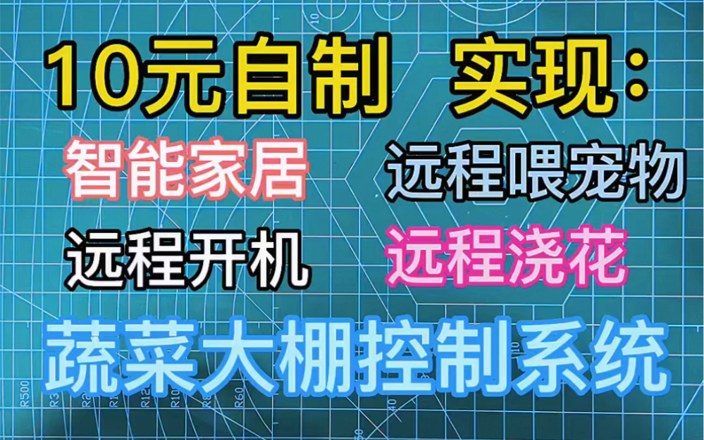 10元实现丨智能家居丨远程控制万物,2022最强智能家居方案,详细教学.哔哩哔哩bilibili