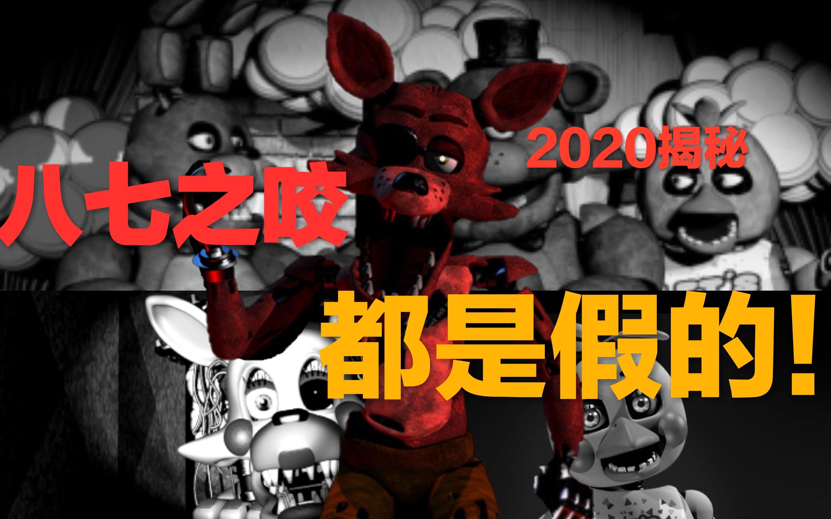 【FNAF理论科普】绝世命案87之咬,嫌疑人至今尚未确认,目击者无一生还(不要再问了,八七之咬不是真实事件)哔哩哔哩bilibili