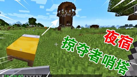 Minecraft 掠夺者哨塔改造计划 哔哩哔哩 Bilibili