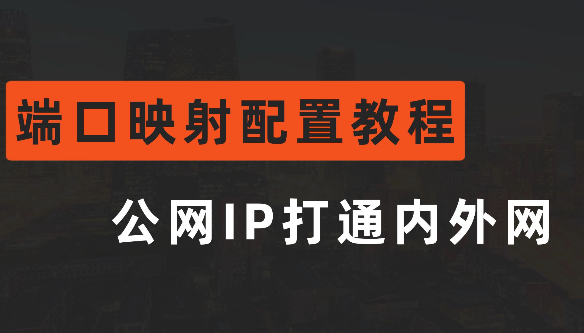 拜托收藏一下叭!【网络工程师教程】端口映射配置实战,公网IP轻松打通内外网!哔哩哔哩bilibili