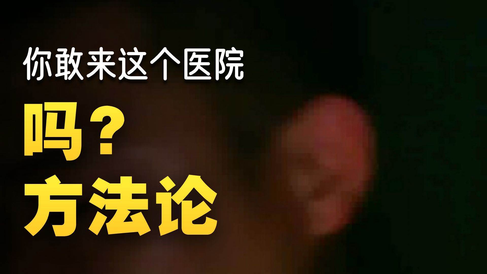 夜探恐怖大医院  26，8，2     户外探险大壮