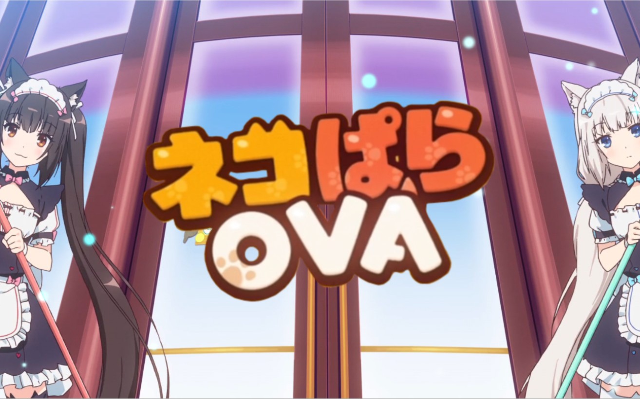 [图]猫娘们的千层套路 OVA.Nekopara〖巧克力与香子兰〗【千层套路】