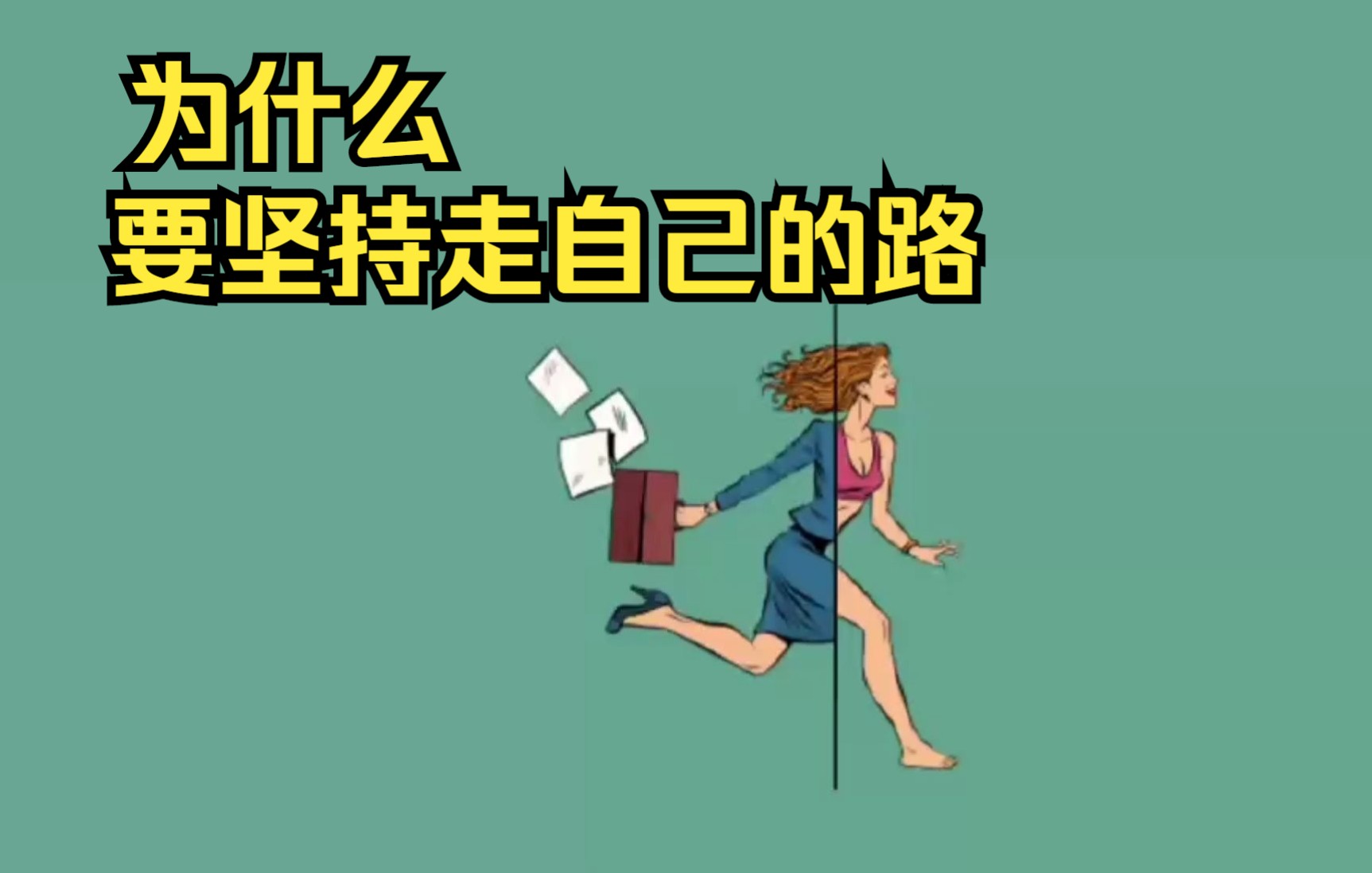 驴子的故事——坚持走自己的路为何如此重要